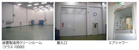 洗浄製造用クリーンルーム