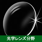 光学レンズ分野
