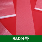 Ｒ＆Ｄ分野