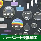 ハードコート受託加工