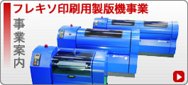 フレキソ印刷用製版機事業