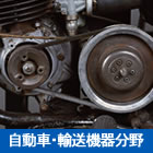 自動車・輸送機械分野