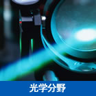 光学分野