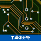 半導体分野