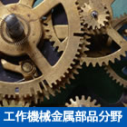 工作機械金属部品分野