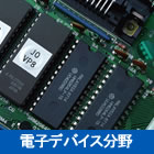 電子デバイス分野