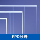 ＦＰＤ分野