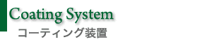 コーティング装置